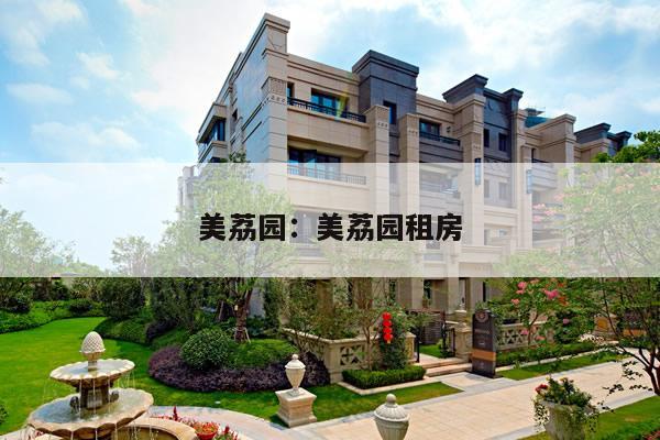 美荔园：美荔园租房